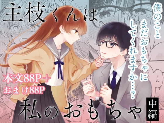 主枝くんは私のおもちゃ 中編 [花かるた] | DLsite がるまに