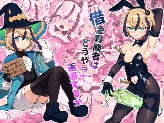 借金冒険者はどうやって返済するか [おでんでん] | DLsite 同人 - R18