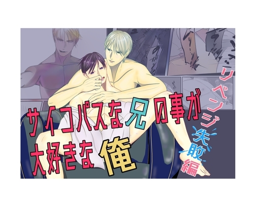 サイコパスな兄の事が大好きな俺～リベンジ失敗編～ [所作] | DLsite がるまに