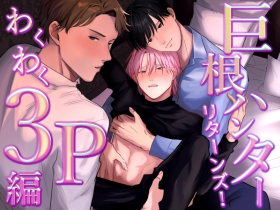 巨根ハンターリターンズ!わくわく3P編 [kawaiipomechan] | DLsite がるまに