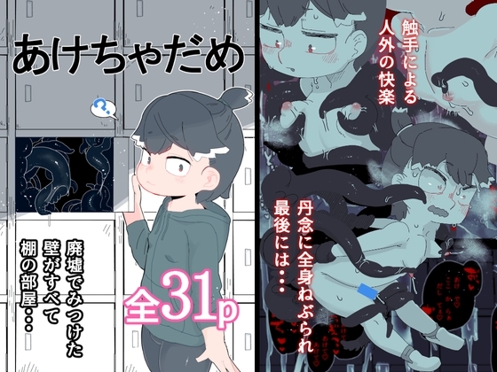 あけちゃだめ [19kome] | DLsite 同人 - R18