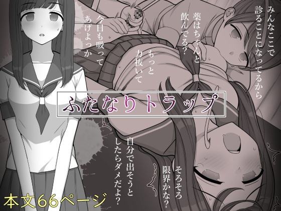 ふたなりトラップ [刈屋] | DLsite 同人 - R18