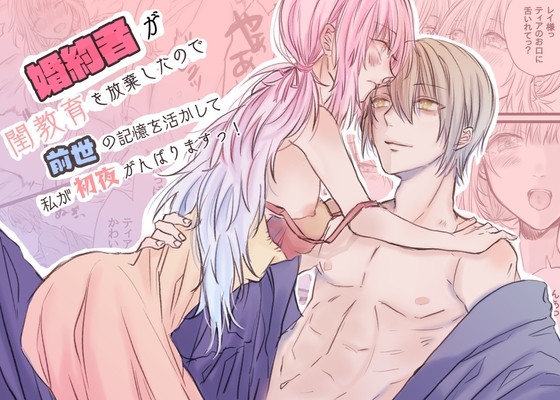 婚約者が閨教育を放棄したので前世の記憶を活かして私が初夜頑張ります! [花踏み] | DLsite がるまに