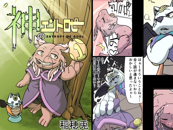 神のエントロピー 01 [Newイナホワールド] | DLsite がるまに