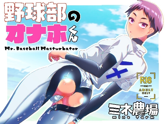 野球部のオナホくん [ミネ農場] | DLsite がるまに