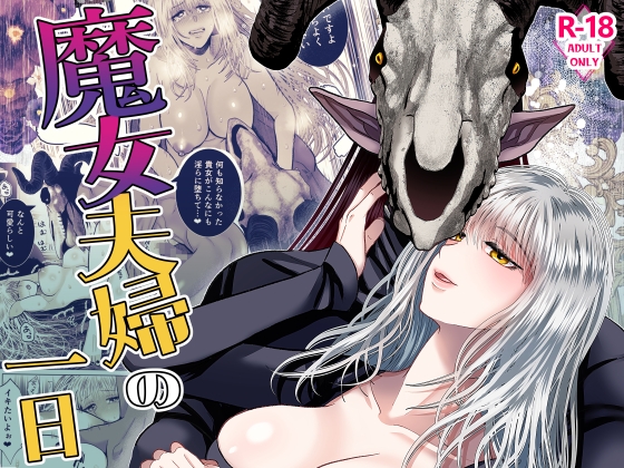 魔女夫婦の一日 [絶対気まぐれ宣言] | DLsite がるまに