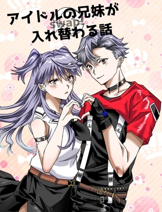 アイドルの兄妹が入れ替わる話 [たぬき座流星群] | DLsite がるまに