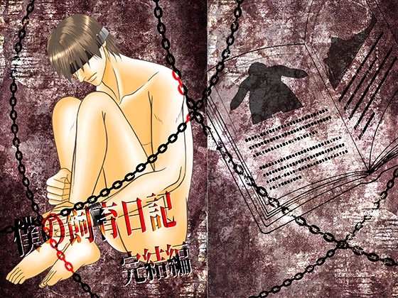 僕の飼育日記 完結編 [crescent moon] | DLsite がるまに