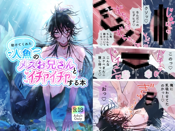 助けてくれた人魚のメスお兄さんとイチャイチャする本 [GEORUKKA] | DLsite がるまに