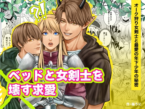 ベッドと女剣士を壊す求愛 [うにはうにだよ] | DLsite がるまに