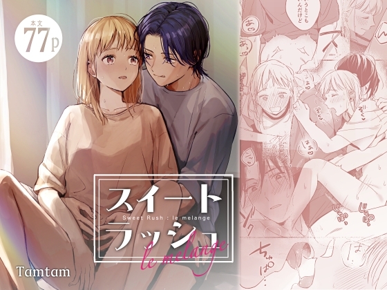 スイートラッシュ:le melange [Tamtam] | DLsite がるまに