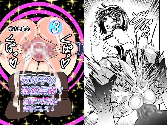 女の子の秘密兵器!最高のお尻を好きにして!03 [東山しをん] | DLsite 同人 - R18