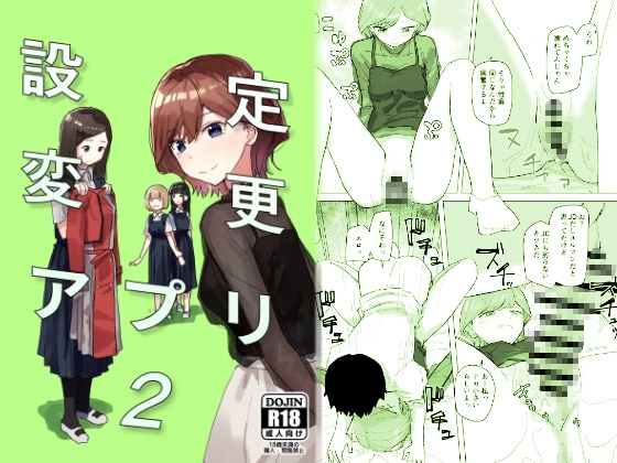 設定変更アプリ2 [角煮煮] | DLsite 同人 - R18