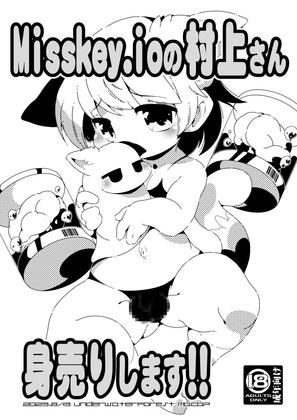 Misskey.ioの村上さん身売りします!! [水底森] | DLsite がるまに