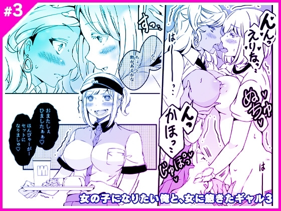 女の子になりたい俺と、女に飽きたギャル3 [Marialite] | DLsite 同人 - R18