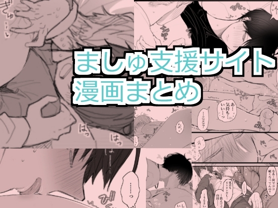 ましゅ支援サイトまとめ [M・Mシエスタ] | DLsite がるまに
