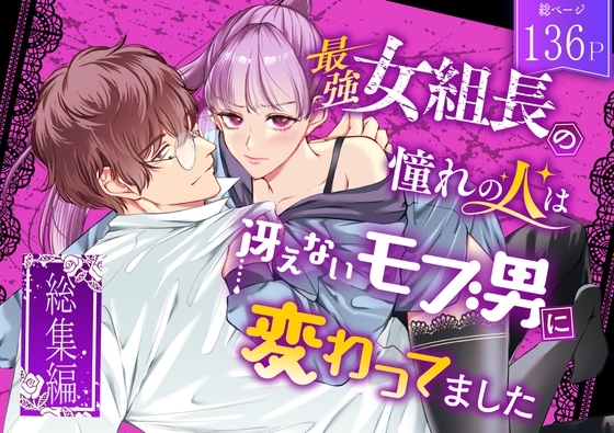 最強女組長の憧れの人は冴えないモブ男に変わってました～総集編～ [うすのおしり] | DLsite がるまに