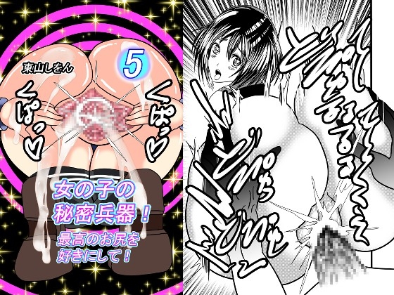 女の子の秘密兵器!最高のお尻を好きにして!05 [東山しをん] | DLsite 同人 - R18