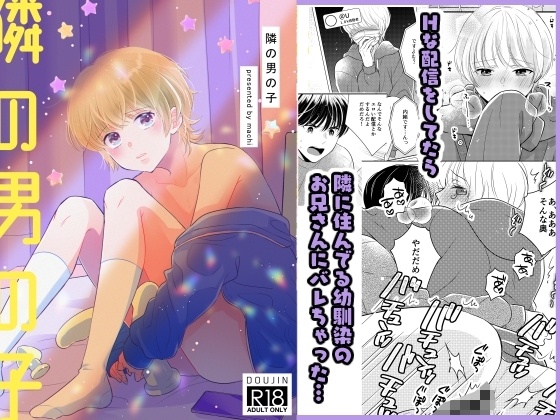 隣の男の子 [70%drops] | DLsite がるまに