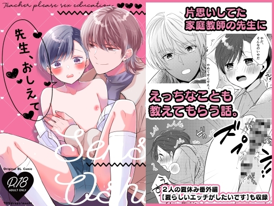 先生、おしえて【番外編付き】 [70%drops] | DLsite がるまに
