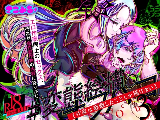 #変態絵描オフパコ (3)『作家は経験したことしか描けない』 [さこみちょ] | DLsite がるまに