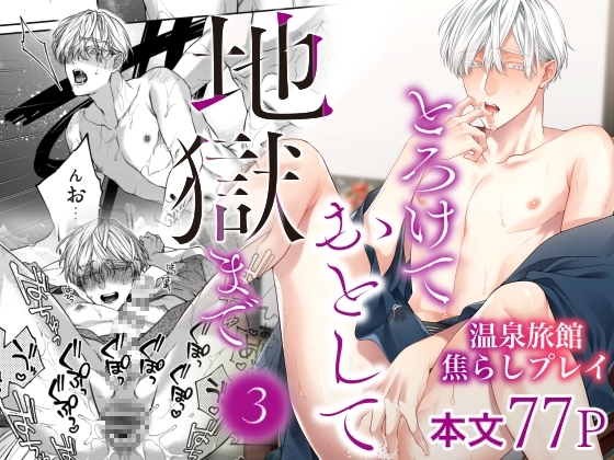 とろけておとして地獄まで3 [6109] | DLsite がるまに