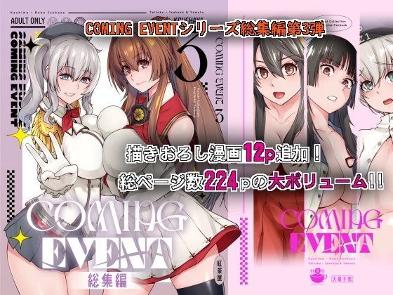 COMING EVENT総集編3 [紅茶屋] | DLsite 同人 - R18