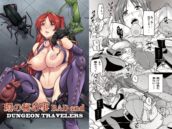 ダンジョントラベラーズ 環の秘め事 BADend [千葉産地] | DLsite 同人 - R18