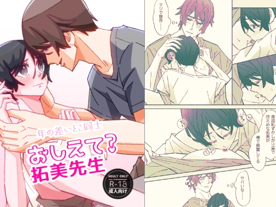 おしえて?拓美先生 [はぜる] | DLsite がるまに