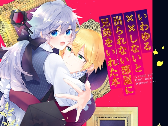 Endroll Diary-Extra2 いわゆる××しないと出られない部屋に兄弟をいれた本- [ぱんぷきん堂] | DLsite がるまに