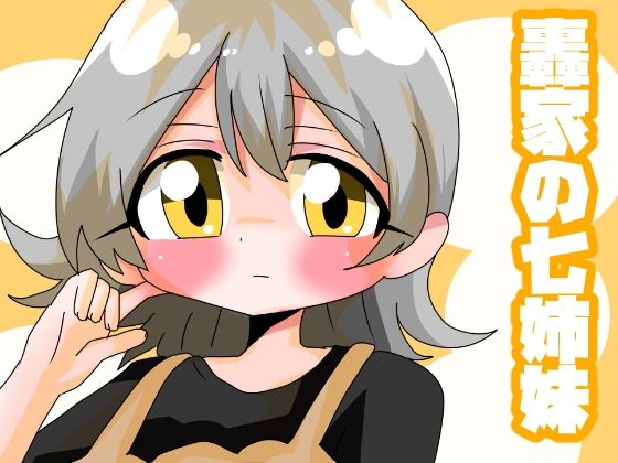 轟家の七姉妹その3 [青海苔中音飯店] | DLsite 同人 - R18