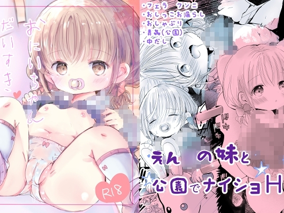 おにいちゃんだいすき [自己モラトリアム] | DLsite 同人 - R18