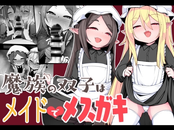 魔族の双子はメイドでメスガキ [寿司屋] | DLsite 同人 - R18