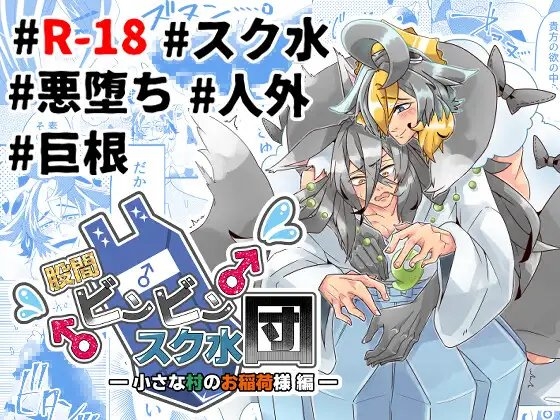 股間ビンビンスク水団ー小さな村のお稲荷様 編ー [スク水キラ星三灯台] | DLsite がるまに