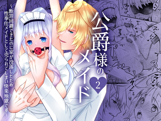 公爵様のメイド 2 ～断罪回避できたのに家が没落したため性奉仕メイドとして売られてしまい快楽地獄です～ [星七木柚店] | DLsite がるまに