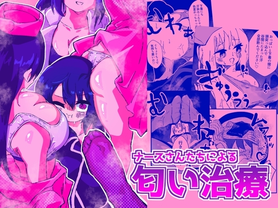 ナースさんたちによる匂い治療 [ニエロ鉱山] | DLsite 同人 - R18