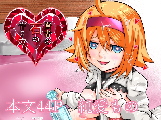 賢者の石の作り方 [オウゴンオニクマガヤ] | DLsite 同人 - R18