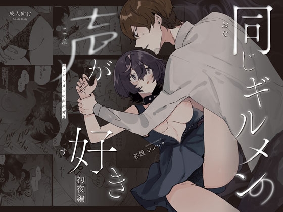 同じギルメンの声が好き-初夜編- [みのむしアンティーク] | DLsite がるまに
