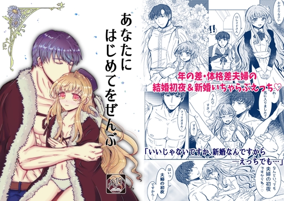 あなたにはじめてをぜんぶ [塩狸屋] | DLsite がるまに