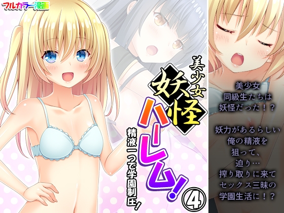 美少女妖怪ハーレム!精液一つで学園制圧! 4巻 [あまからや] | DLsite 同人 - R18
