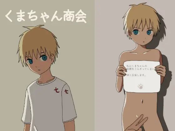 くまちゃん商会 [Orangepecoe] | DLsite がるまに