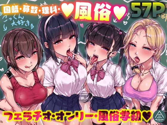 国語・算数・理科・風俗 [三崎] | DLsite 同人 - R18