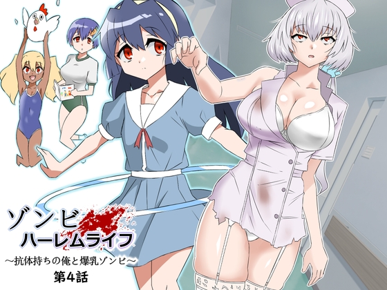 ゾンビハーレムライフ～抗体持ちの俺と爆乳ゾンビ～ 第四話 [サークル影武者] | DLsite 同人 - R18