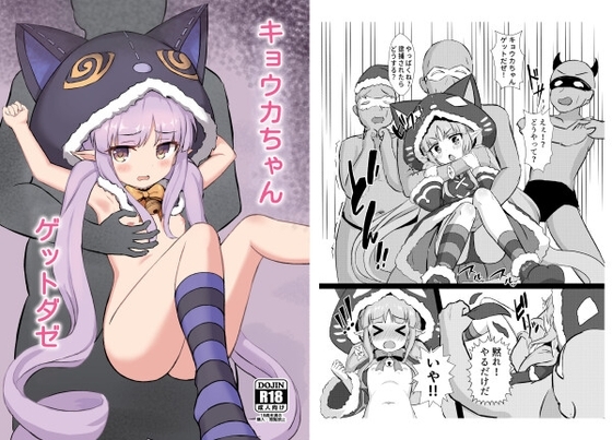 キョウカちゃんゲットダゼ [Fe3C] | DLsite 同人 - R18