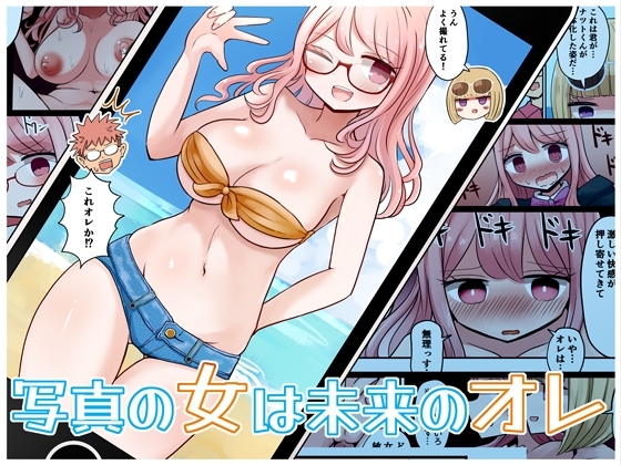 写真の女は未来のオレ [むらさきにゃんこバー] | DLsite 同人 - R18