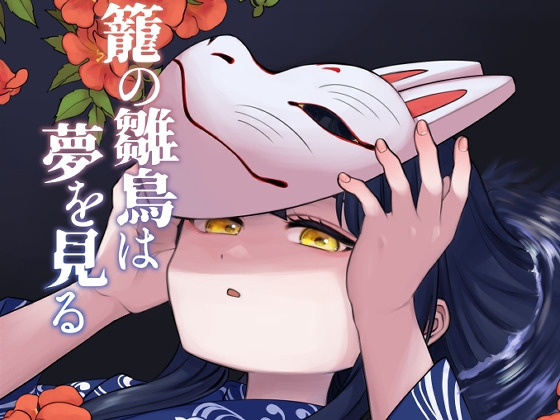 籠の雛鳥は夢を見る [牛乳屋] | DLsite 同人 - R18