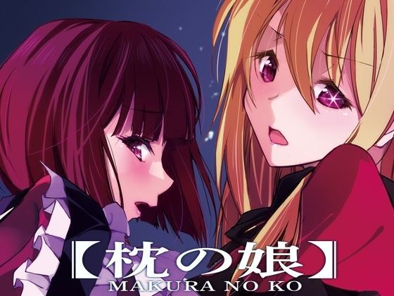 枕の娘 [流石堂] | DLsite 同人 - R18