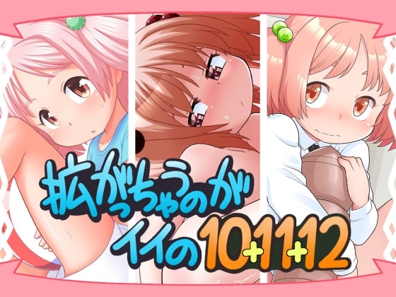 拡がっちゃうのがイイの10+11+12 [真夜中のあっち側] | DLsite 同人 - R18