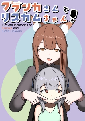 フランカさんとリスカムちゃん! [砂の村商店街] | DLsite 同人 - R18