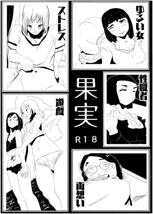果実 [ron] | DLsite 同人 - R18